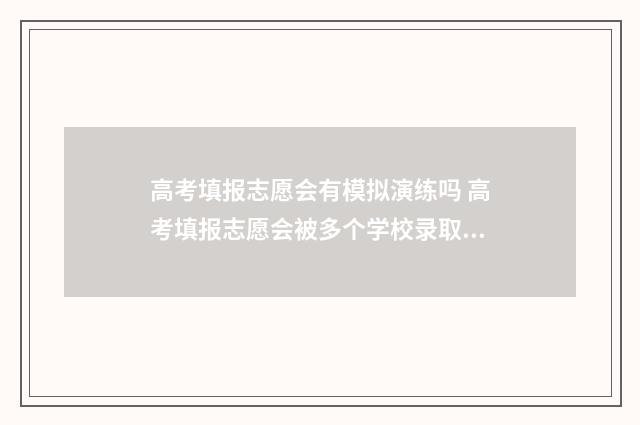 高考填报志愿会有模拟演练吗 高考填报志愿会被多个学校录取吗