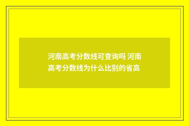 河南高考分数线可查询吗 河南高考分数线为什么比别的省高