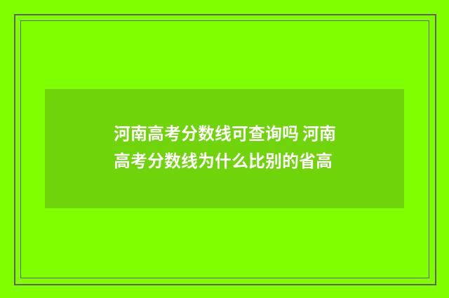 河南高考分数线可查询吗 河南高考分数线为什么比别的省高