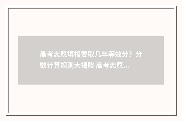高考志愿填报要取几年等效分？分数计算规则大揭晓 高考志愿填报要用电脑吗