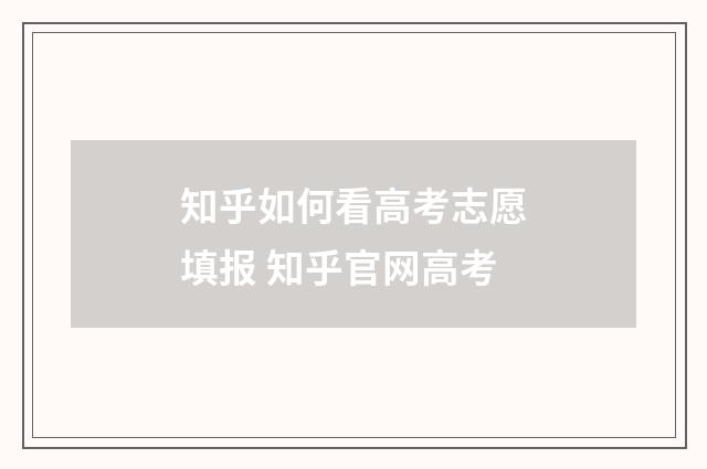 知乎如何看高考志愿填报 知乎官网高考