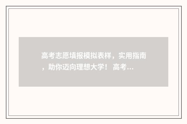 高考志愿填报模拟表样，实用指南，助你迈向理想大学！ 高考志愿填报模拟填报系统官网入口