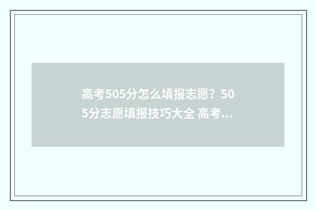 高考505分怎么填报志愿？505分志愿填报技巧大全 高考分数530算高吗
