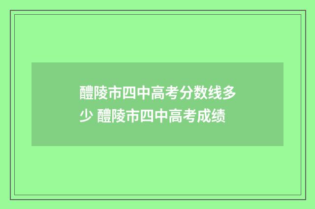 醴陵市四中高考分数线多少 醴陵市四中高考成绩