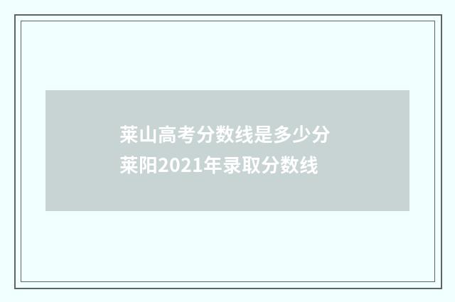 莱山高考分数线是多少分 莱阳2021年录取分数线
