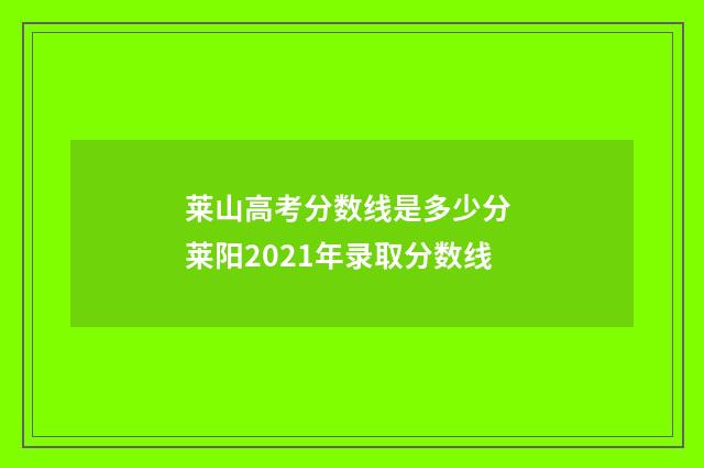 莱山高考分数线是多少分 莱阳2021年录取分数线