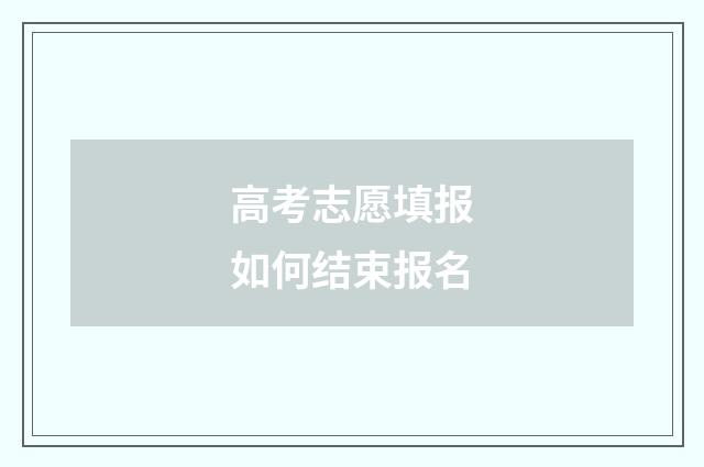 高考志愿填报如何结束报名
