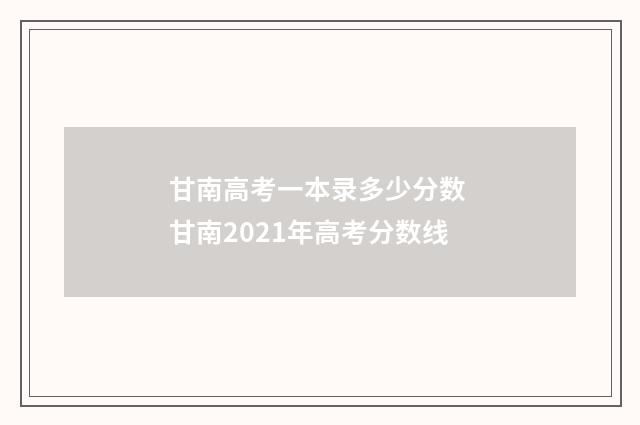 甘南高考一本录多少分数 甘南2021年高考分数线