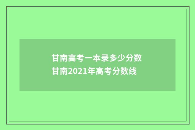 甘南高考一本录多少分数 甘南2021年高考分数线