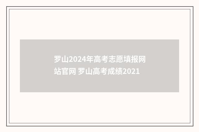 罗山2024年高考志愿填报网站官网 罗山高考成绩2021