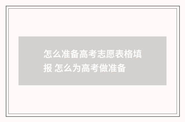 怎么准备高考志愿表格填报 怎么为高考做准备