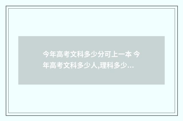 今年高考文科多少分可上一本 今年高考文科多少人,理科多少人?