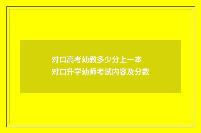 对口高考幼教多少分上一本 对口升学幼师考试内容及分数