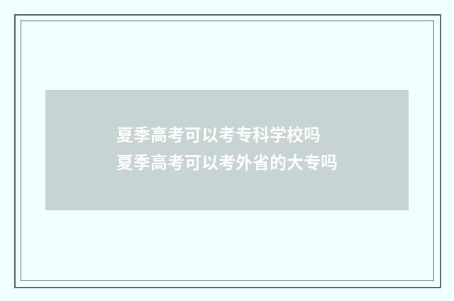 夏季高考可以考专科学校吗 夏季高考可以考外省的大专吗