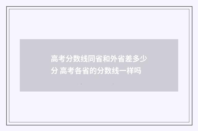 高考分数线同省和外省差多少分 高考各省的分数线一样吗