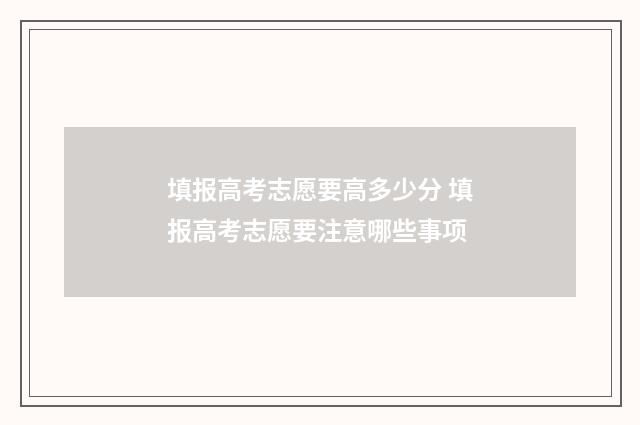 填报高考志愿要高多少分 填报高考志愿要注意哪些事项