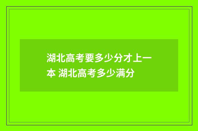 湖北高考要多少分才上一本 湖北高考多少满分