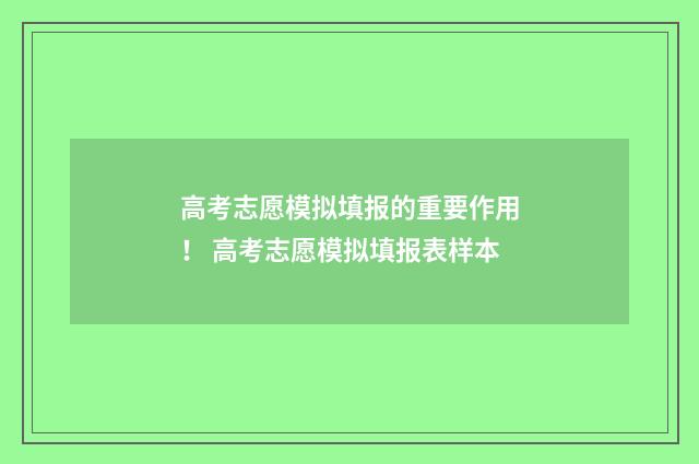 高考志愿模拟填报的重要作用！ 高考志愿模拟填报表样本