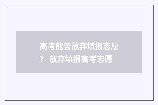 高考能否放弃填报志愿？ 放弃填报高考志愿