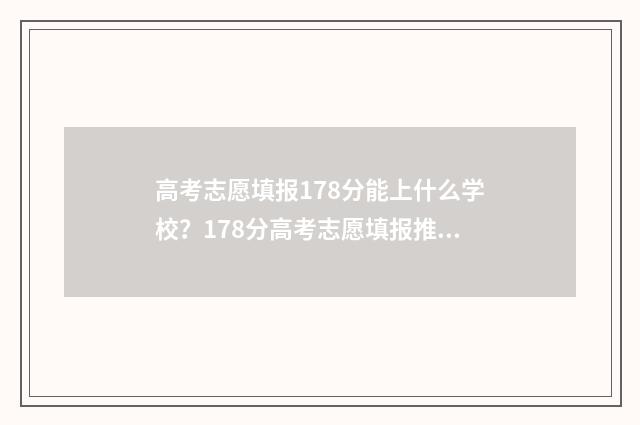 高考志愿填报178分能上什么学校？178分高考志愿填报推荐 高考志愿填报17日错过了怎么办
