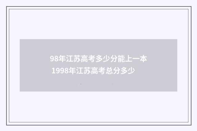 98年江苏高考多少分能上一本 1998年江苏高考总分多少