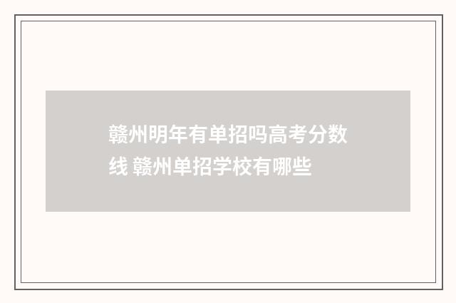 赣州明年有单招吗高考分数线 赣州单招学校有哪些