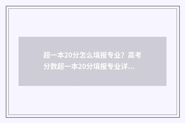 超一本20分怎么填报专业？高考分数超一本20分填报专业详解 超一本20分能上211吗