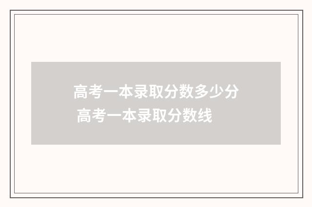 高考一本录取分数多少分 高考一本录取分数线