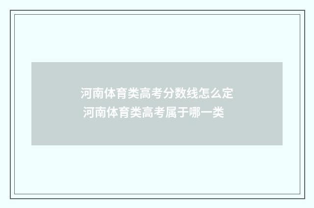 河南体育类高考分数线怎么定 河南体育类高考属于哪一类