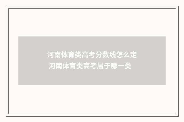 河南体育类高考分数线怎么定 河南体育类高考属于哪一类