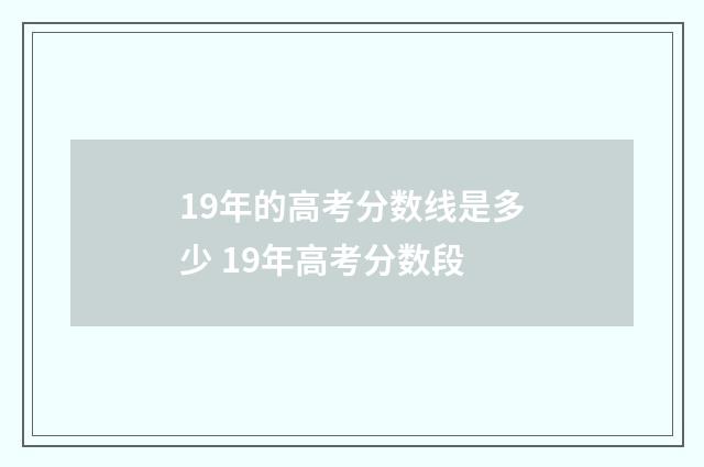 19年的高考分数线是多少 19年高考分数段