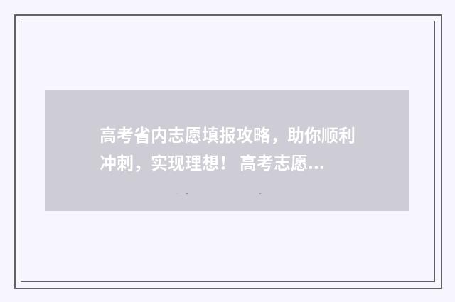 高考省内志愿填报攻略，助你顺利冲刺，实现理想！ 高考志愿省外怎么填