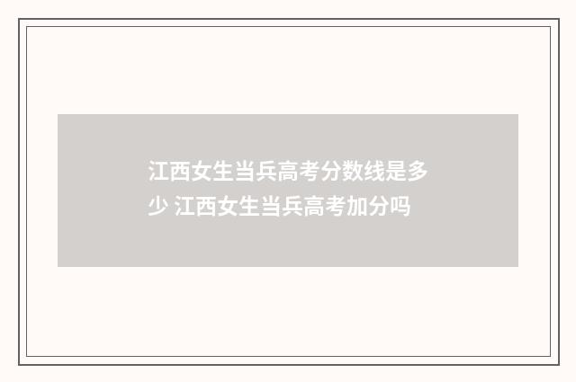 江西女生当兵高考分数线是多少 江西女生当兵高考加分吗