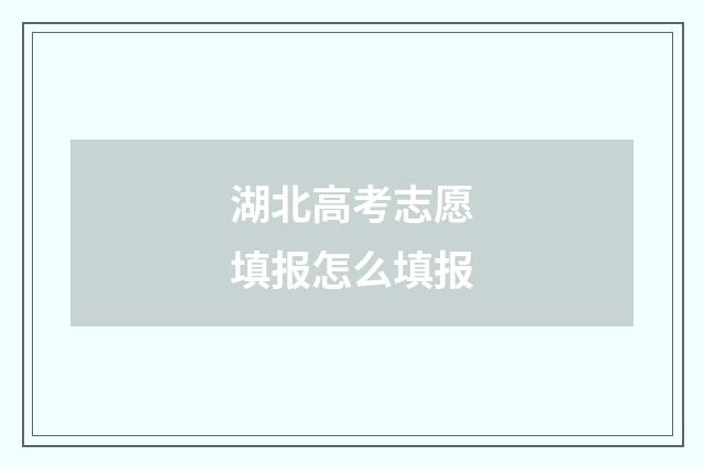 湖北高考志愿填报怎么填报
