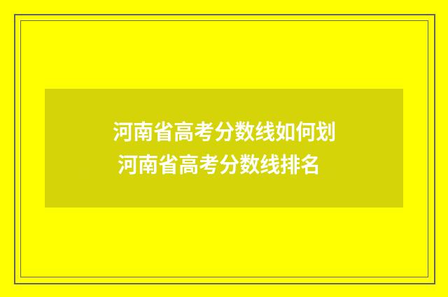 河南省高考分数线如何划 河南省高考分数线排名