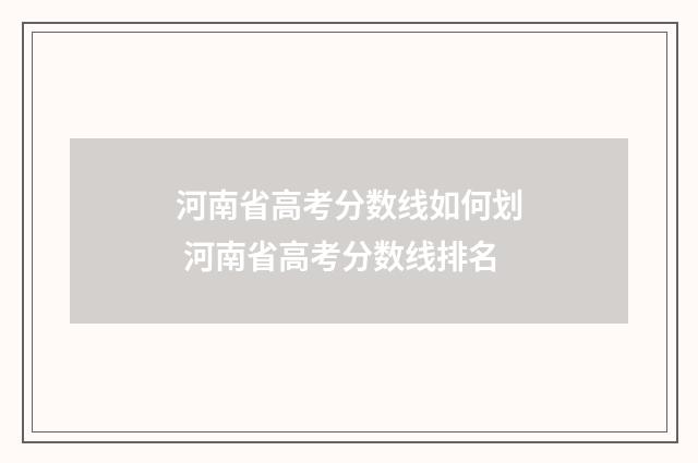 河南省高考分数线如何划 河南省高考分数线排名