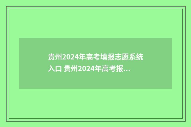 贵州2024年高考填报志愿系统入口 贵州2024年高考报名人数