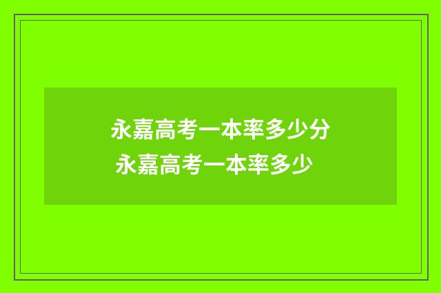 永嘉高考一本率多少分 永嘉高考一本率多少