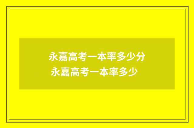 永嘉高考一本率多少分 永嘉高考一本率多少