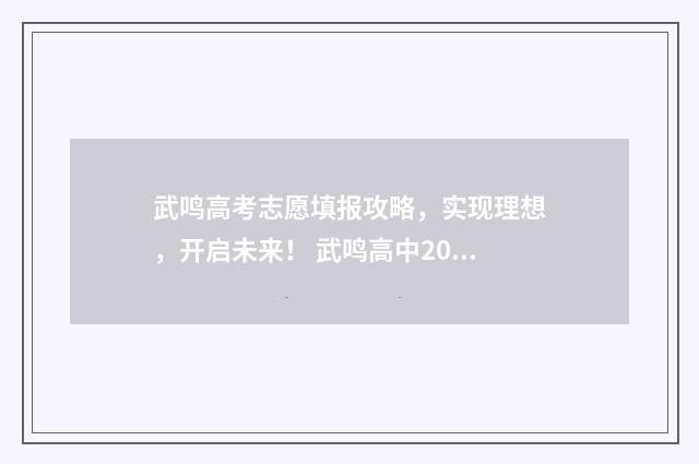 武鸣高考志愿填报攻略，实现理想，开启未来！ 武鸣高中2021年高考