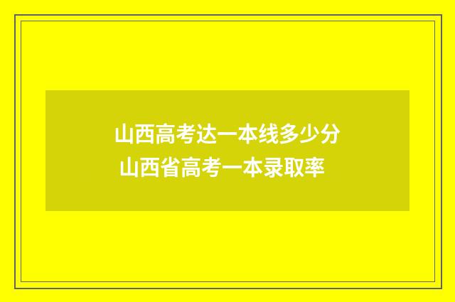 山西高考达一本线多少分 山西省高考一本录取率
