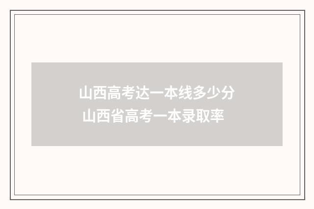 山西高考达一本线多少分 山西省高考一本录取率