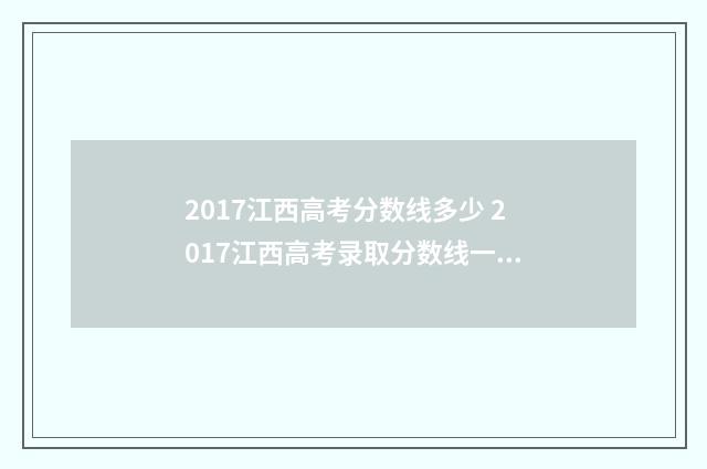 2017江西高考分数线多少 2017江西高考录取分数线一览表