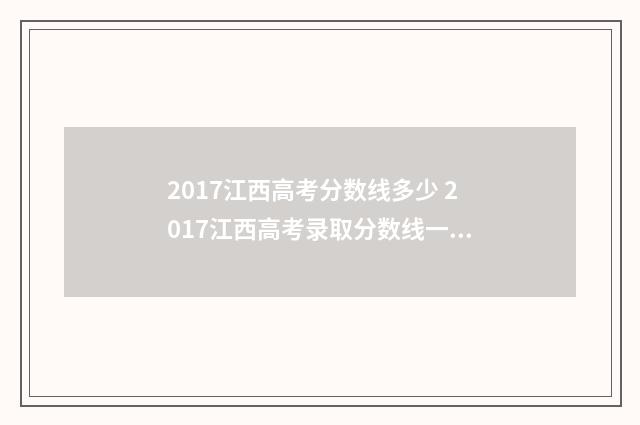 2017江西高考分数线多少 2017江西高考录取分数线一览表