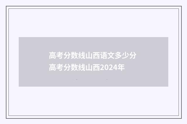 高考分数线山西语文多少分 高考分数线山西2024年