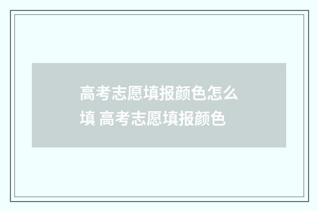 高考志愿填报颜色怎么填 高考志愿填报颜色