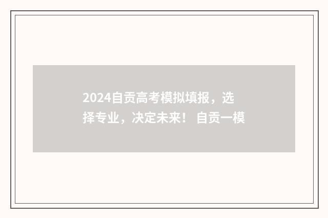2024自贡高考模拟填报，选择专业，决定未来！ 自贡一模