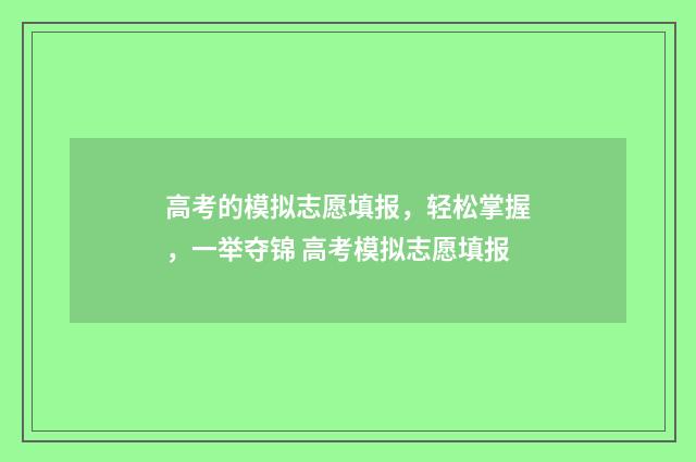 高考的模拟志愿填报，轻松掌握，一举夺锦 高考模拟志愿填报