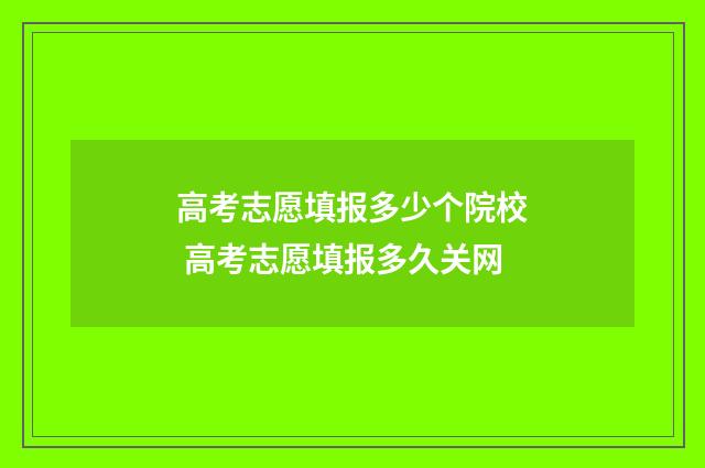 高考志愿填报多少个院校 高考志愿填报多久关网