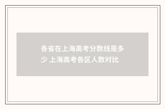 各省在上海高考分数线是多少 上海高考各区人数对比